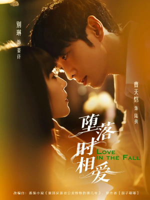 堕落时相爱(80集) 堕落时相爱(80集)短剧介绍