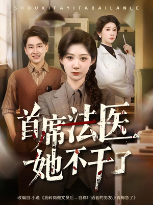 首席法医她不干了(61集) 首席法医她不干了(61集)哪个短剧网能看