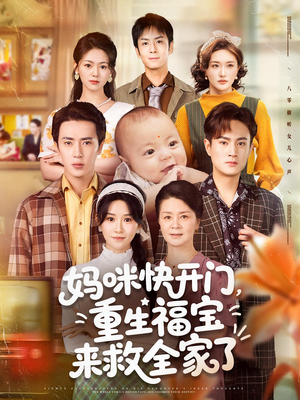 妈咪快开门重生福宝来救全家了（81集）全集在线看