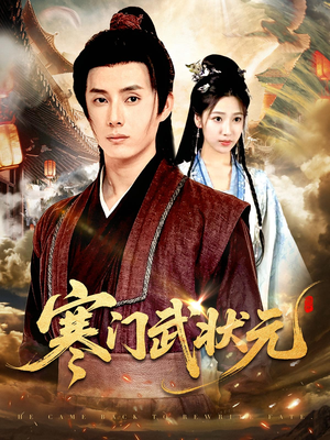 寒门武状元(80集) 寒门武状元(80集)超甜短剧抢先看