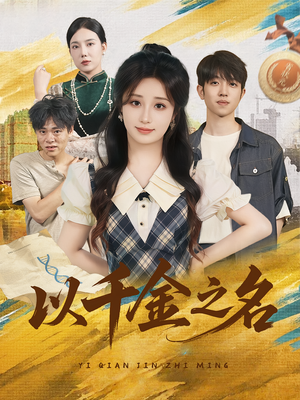 以千金之名（60）高分推荐免费看