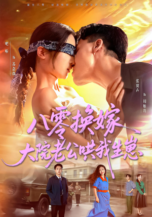 八零换嫁大院老公哄我生崽（60集）热播短剧追不停