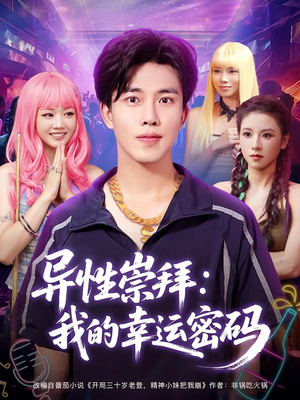 异性崇拜我的幸运密码（80集）热门短剧推广