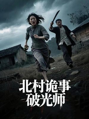 北村诡事破光师(30集) 北村诡事破光师(30集)好看短剧追不停