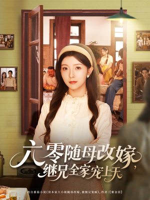 六零随母改嫁继兄全家宠上天（55集）精彩短剧免费看