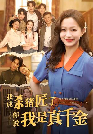 我成杀猪匠了你说我是真千金（79集）热播短剧排行榜