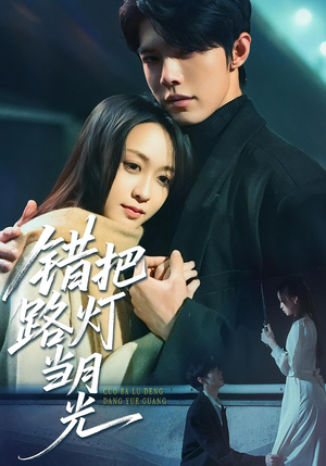 错把路灯当月光（40集）热播短剧抢先看