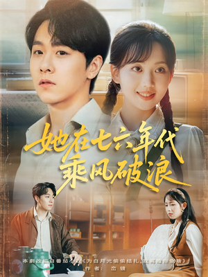 她在七六年代乘风破浪（71集）短剧热门合集
