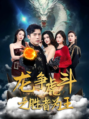 龙争虎斗之胜者为王（70集）在线看完整版