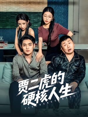 贾二虎的硬核人生（80集）短剧演员排行榜