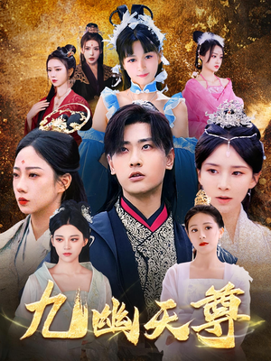 九幽天尊（97集）解说文案