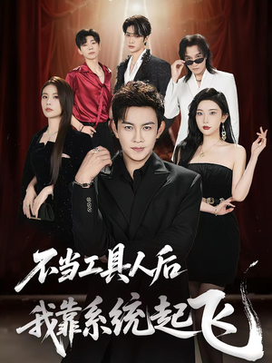 不当工具人后我靠系统起飞（69集）短剧演员排行榜