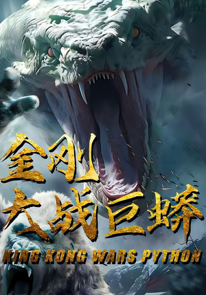 金刚大战巨蟒（52集）短剧上热门