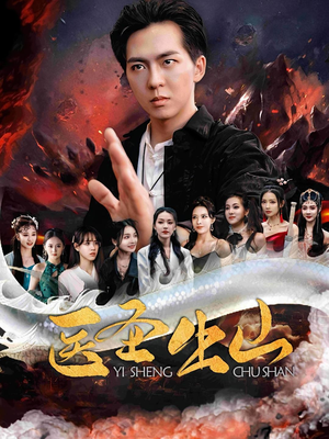 医圣出山(100集) 医圣出山(100集)短剧有好货推荐