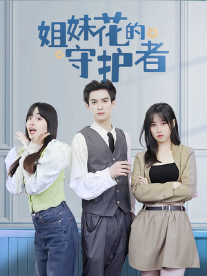 姐妹花的守护者（106集）在哪个平台看