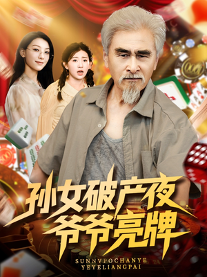 孙女破产夜爷爷亮牌（70集）超火短剧抢先看