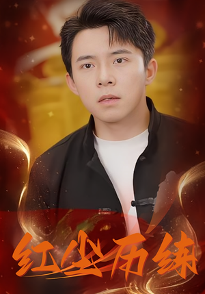 红尘历练（87集）免费短剧看不停