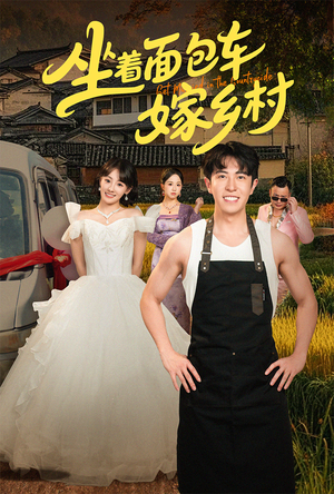 坐着面包车嫁乡村（69集）真的太好看了