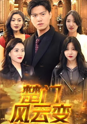 楚门风云变（99集）甜宠短剧追到爽