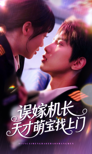 误嫁机长天才萌宝找上门 （93集）在哪个app能看