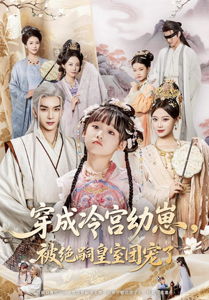 穿成冷宫幼崽被绝嗣皇室团宠了（76集）火爆短剧来袭