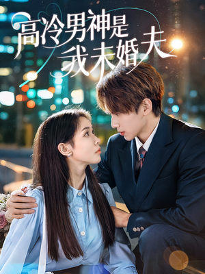 高冷男神是我未婚夫（80集）全部免费看全集