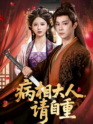 病相大人请自重＆盛世红妆（60集）短剧免费看全集