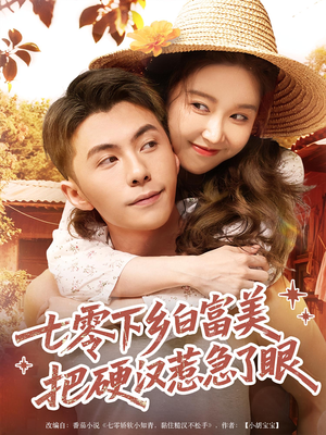 七零下乡白富美把硬汉惹急了眼（86集）一口气看完全集