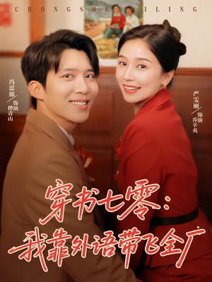 穿书七零我靠外语带飞全厂（80集）大结局