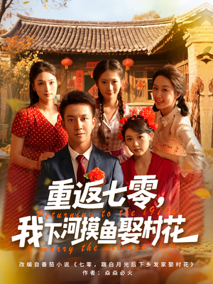 重返七零我下河摸鱼娶村花（90集）短剧抢先看全集