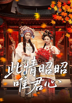 此情昭昭唯君心（82集）在哪个app能看