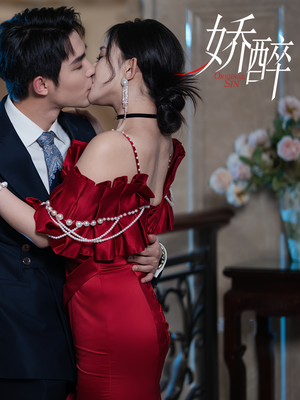 娇醉（60集）短剧看全集