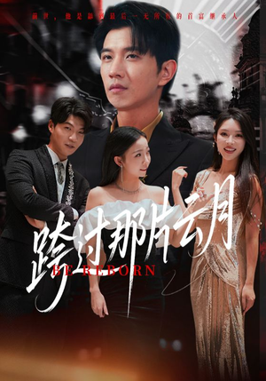 跨过那片云月（70集）短剧更新抢先看