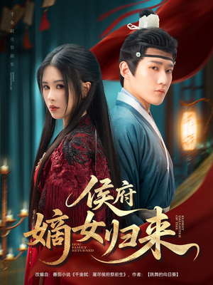 侯府嫡女归来（86集）免费短剧片段