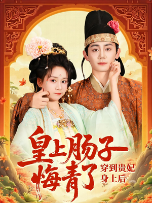 穿到贵妃身上皇上肠子悔青了（80集）分享热门短剧