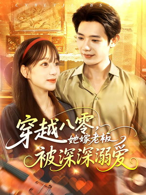 穿越八零她嫁老板被深深溺爱（103集）第三季