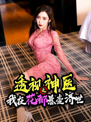 透视神医之我在花都悬壶济世(88集) 透视神医之我在花都悬壶济世(88集)一起追短剧