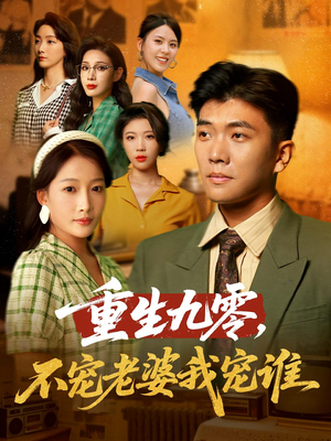 重生九零不宠老婆我宠谁（71集）女频短剧推荐