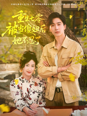 重生七零被当傻妞后她不忍了（80集）短剧排行榜