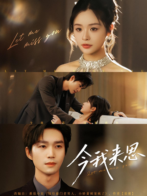 今我来思（78集）热门短剧推荐。