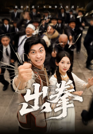 出拳（71集）爆款短剧一起追