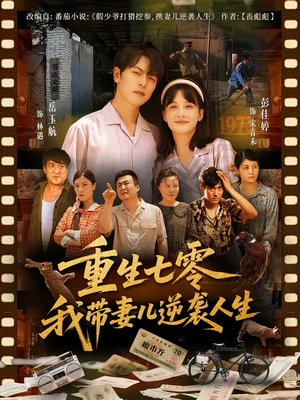 重生七零我带妻儿逆袭人生（90集）这短剧太好看了