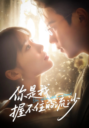 你是我握不住的流沙（57集）短剧全集完整