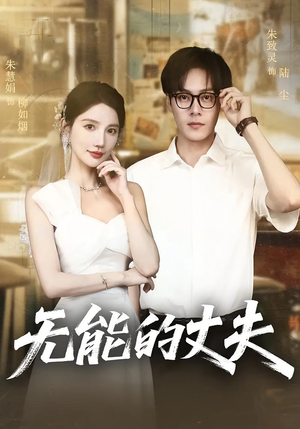 无能的丈夫（62集）热门短剧抢先看