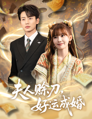 夫人赊刀好运成婚（63集）在哪个app能看