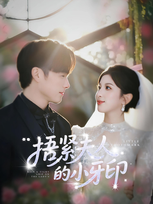 捂紧夫人的小牙印（80集）火爆热门短剧