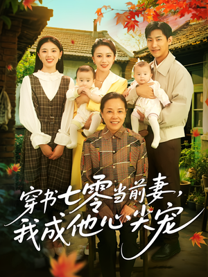 穿书七零当前妻我成他心尖宠（86集）精彩短剧看全集