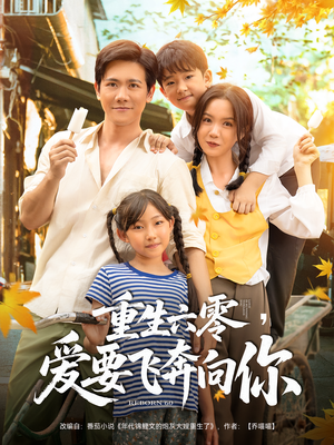 重生六零爱要飞奔向你（67集）短剧更新抢先看