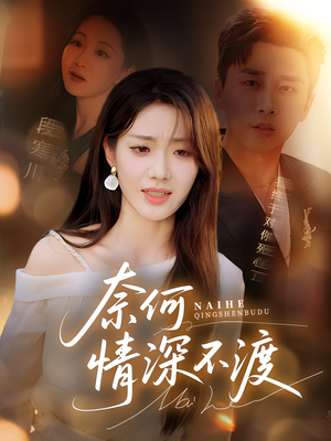 奈何情深不渡（72集）超好看古装短剧