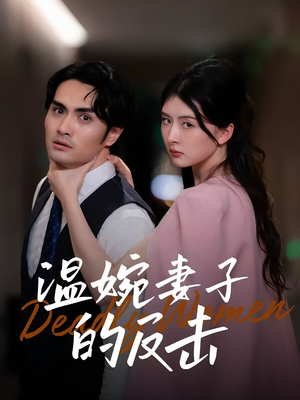 温婉妻子的反击（43集）上热门短剧